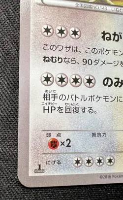 Snorlax 057/078 1ED LP - 2016 Japanese Pokemon Card - Awakening Psychic King - Image 4
