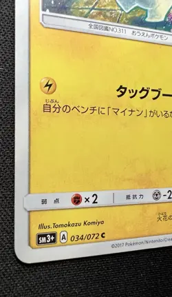 Plusle 034/072 LP (Excellent) - Shining Legends - 2017 Japanese Pokemon Card - Image 4