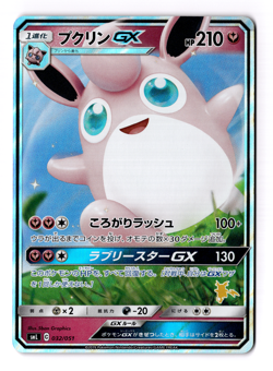 Wigglytuff GX 032/051 Sml: Sun & Moon Family Pokemon Card Game Holo (Japanese) - Image 1