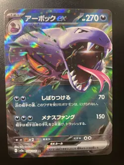 Arbok ex 024/165 Sv2a: Pokemon Card 151 Holo (Japanese) - Image 1