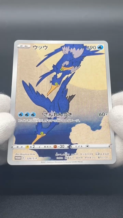 [No Import Duty (US)] Cramorant 226/S-P Japan Post Stamp Box Promo Pokemon card - Image 2