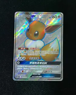 2023 Pokemon TCG S-Chinese Super Rare CSM2aC #177/150 SR Eevee GX ZR37 - Image 1