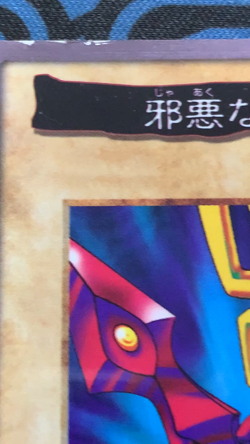 Yu-Gi-Oh Card Bandai Carddass Chains of Evil Japanese Yugioh 1998 #2036 - Image 2