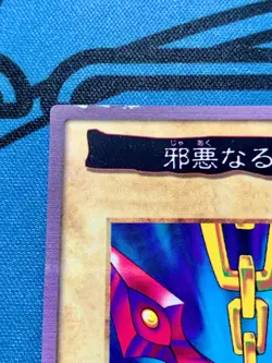 Yu-Gi-Oh Card Bandai Carddass Chains of Evil Japanese Yugioh 1998 #2036 - Image 3