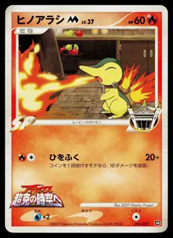 Cyndaquil M 004/022 Movie Random Pack Pokemon Japanese Near Mint - Image 1