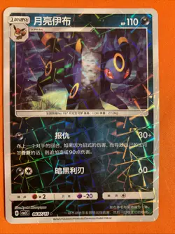 Umbreon 0607/15 Rotary Holo Chinese Gem Pack Vol 2 Pokemon - NM/M - Image 1