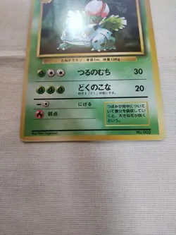 [Lightly Played+] 1st Edition Ivysaur No.002 Base Set Japanese Pokemon Card 3133 - Image 3