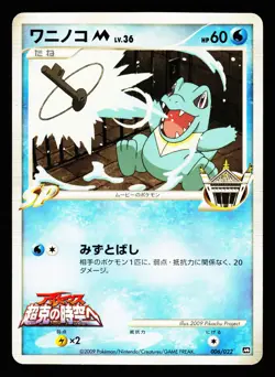 Totodile M 006/022 Movie Random Pack Pokemon Japanese LP - Image 1