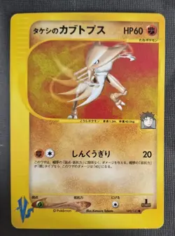 Brock's Kabutops 069/141 VS 1st Pokemon Card Japanese LP - Image 1
