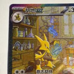 Pokemon TCG: Chinese 151 Surprise Alakazam ex 151C 189/151 SAR Art Card - Image 3
