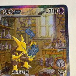 Pokemon TCG: Chinese 151 Surprise Alakazam ex 151C 189/151 SAR Art Card - Image 4