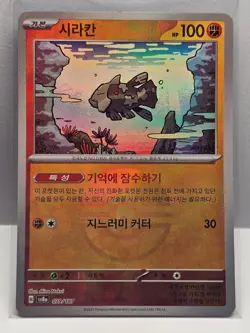 Relicanth Reverse Holo - 079/187 SV8a Terastal Fest ex - Pokemon Card Korean - Image 1
