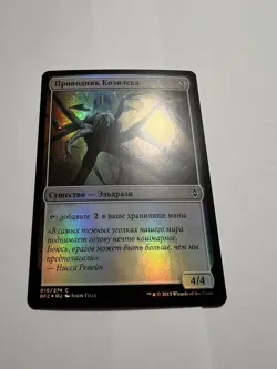 FOIL Russian Kozilek's Channeler x1 NM/M, BFZ MTG - Image 2