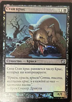 Swarm of Rats Foil Russian 9th Edition LP MTG Magic - Image 1