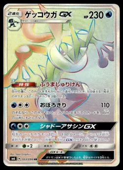 Greninja GX 103/094 Holo Hyper Rare Forbidden Light Pokemon Japanese ~ NM - Image 1