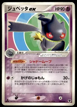 Banette EX 007/016 1st Edition Mirage's Mew Deck Pokemon Japanese ~ MP - Image 1