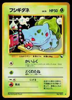 Bulbasaur No. 001 Glossy Uncommon Vending Series 1 Pokemon Japanese LP - Image 1