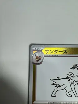 Jolteon 064/SV-P promo Japanese Pokemon Card Yu Nagaba - NM - Image 2