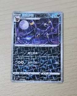 UMBREON 0608/15 Prismatic Holo Pokemon CBB2C Eevee Gem Pack Vol.2 S-Chinese - Image 1