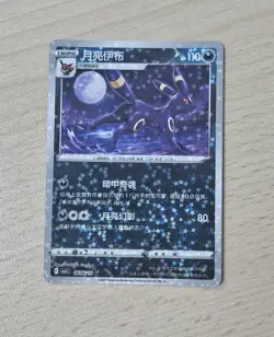 UMBREON 0606/15 Star/Glitter Holo Pokemon CBB2C Eevee Gem Pack Vol.2 S-Chinese - Image 1