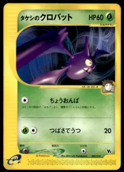 Brock's Crobat 002/018 Theater Limited VS e-Reader Pokemon Japanese ~ LP - Image 1