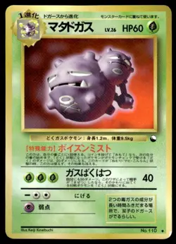 Weezing NO. 110 Glossy Uncommon Vending Series 3 Pokemon Japanese ~ LP - Image 1