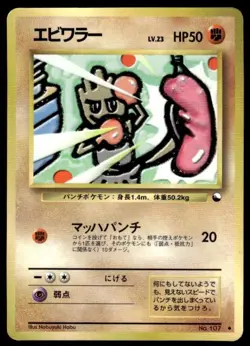 Hitmonchan NO. 107 Glossy Uncommon Vending Series 2 Pokemon Japanese ~ MP - Image 1