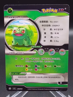 [Chinese] Bulbasaur Holo 001/180 NM SN1J Pokemon ID Card - Image 2