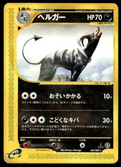 Houndoom 069/088 1st Ed Mysterious Mountains e-Reader Pokemon JPN ~ HP (creased) - Image 1