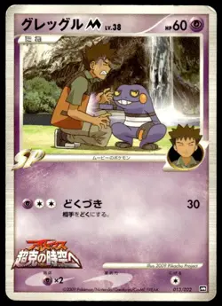 Croagunk M 013/022 Movie Random Pack Pokemon Japanese ~ HP - Image 1
