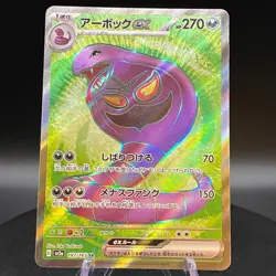 Arbok ex SR 187/165 SV2a Pokemon Card 151 Japanese Pokemon Card - Image 1