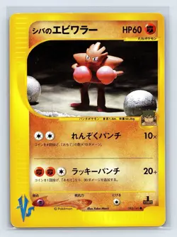 Bruno's Hitmonchan 083/141 Common Pokemon VS Japanese Pokemon Card - Image 1