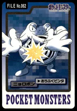 Poliwrath File NO. 062 Bandai Carddass Series 3-4 Pokemon JPN ~ HP (creased) - Image 1
