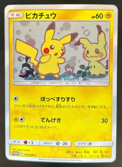2018 Pokemon SM-P Promos Pikachu #199/SM-P - Image 1