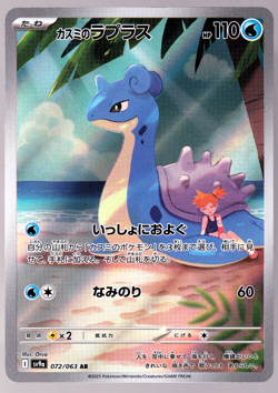 Misty's Lapras 072/063 Heat Wave Arena Holo AR Japanese Pokemon Card 2025 NM - Image 1