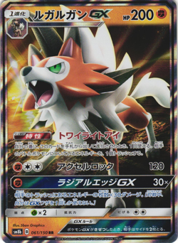 Lycanroc GX 061/150 GX Ultra Shiny SM8B Double Rare Japanese Pokemon Card NM - Image 1