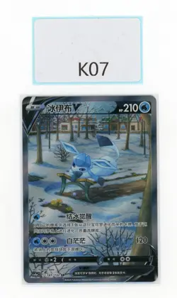 PTCG POKEMON GLACEON V 141/132 SR 2024 CS4AC PACK S'CHINESE NM - Image 1