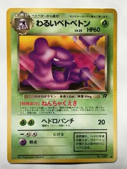 Dark Muk No.089 TeamRocket Gang vintage old back Japanese Pokemon card FromJapan - Image 1