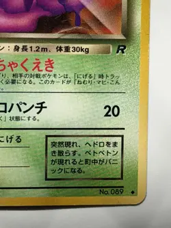 Dark Muk No.089 TeamRocket Gang vintage old back Japanese Pokemon card FromJapan - Image 5