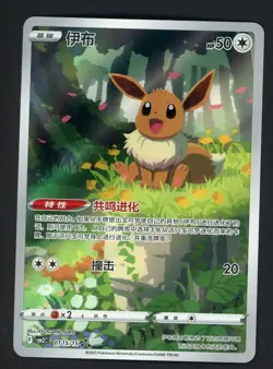 Pokemon TCG Eevee Gem Pack CBB2C-01 15/15 Pokemon Card Chinese exclusive - Image 1