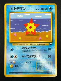 [NM] Staryu Pokemon Card Japanese No.120 Vending Series Vintage Glossy 7F30 - Image 2