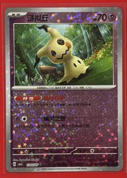 Mimikyu (Stars Pattern) 1303/07 Pokemon CBB3C Chinese Gem Pack Vol 3 Card - Image 1