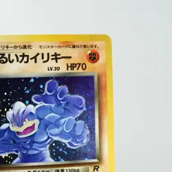 LP) Dark Machamp Team Rocket Holo No.068 Pokemon Card Japanese p542-261 - Image 4