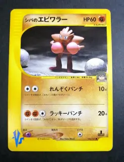 Bruno's Hitmonchan Pokemon Card Japanese 083/141 Vs Series 1st Ed - Image 1