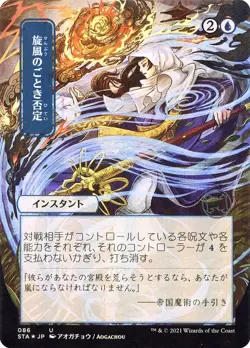 Whirlwind Denial (JP Alternate Art) 86 U Strixhaven: Mystical Archives STA MTG - Image 1