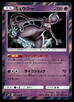 Japanese - Mewtwo - 036/095 R - Holo - Pokemon Card - SM10 - Image 1