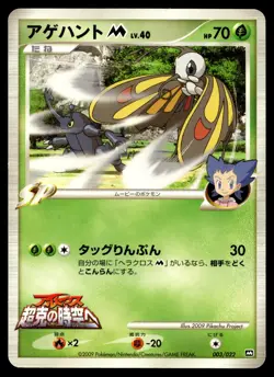 Japanese - Promo - Beautifly - 003/022 - Pokemon Card - Movie - Image 1