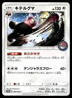 Japanese - Promo - Bewear - 058/SM-P - Pokemon Card - Pokemon Center - Image 1