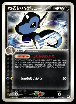 Japanese - Dark Dragonair - 011/020 - Rare - Pokemon Card - Rocket Set - Image 1