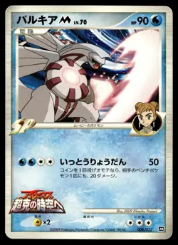 Japanese - Promo - Palkia - 008/022 - Rare - Pokemon Card - Movie Collection - Image 1